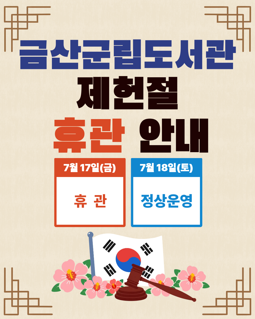 금산군립도서관(인삼/진산/추부/기적) 제헌절 휴관안내 첨부 이미지 #1
