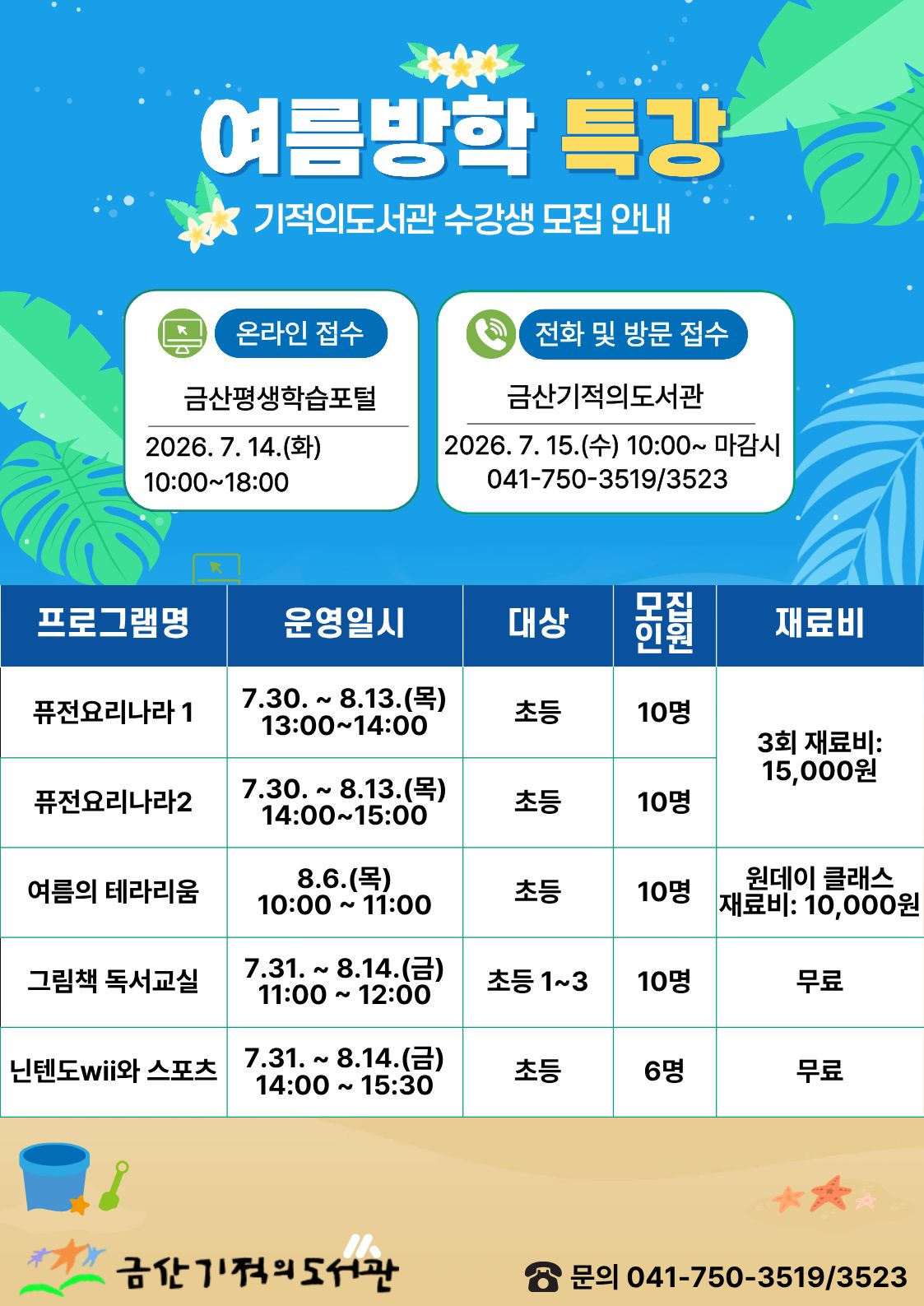 기적의도서관 여름방학 프로그램 안내 첨부 이미지 #1