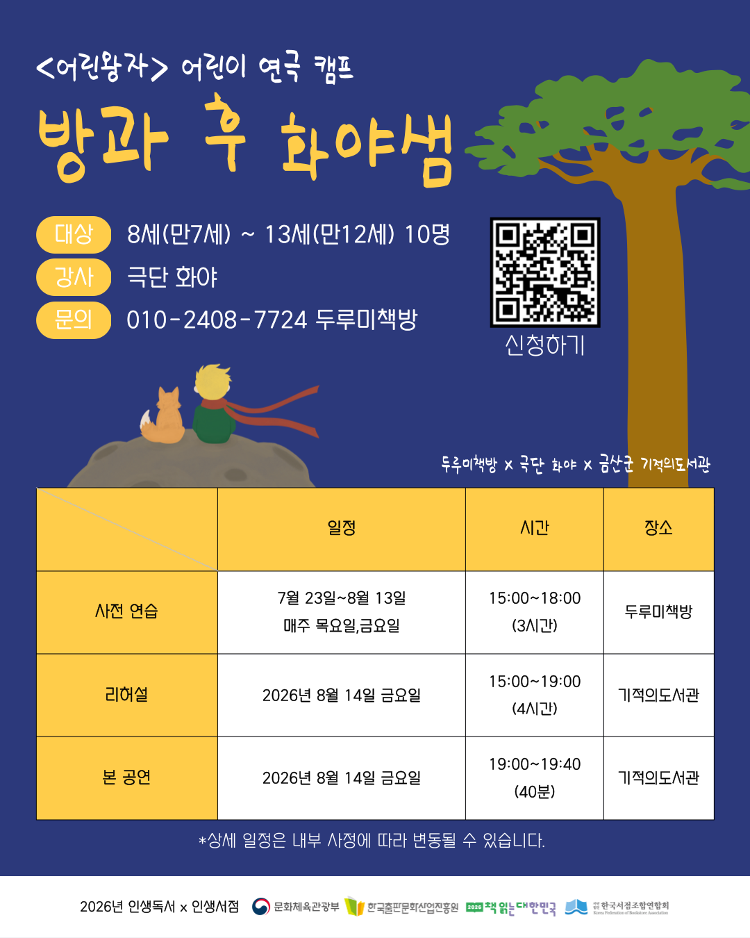 두루미책방-방과후 화야쌤, 어린왕자 연극캠프 안내 첨부 이미지 #1