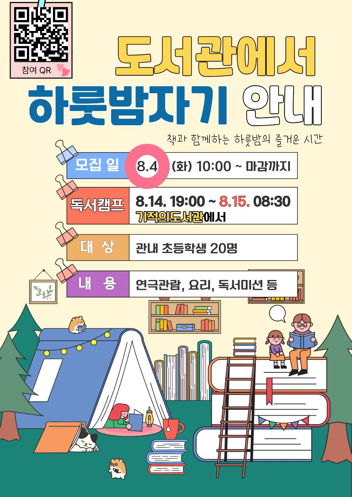 기적의도서관에서 하룻밤자기(1박 독서캠프) 안내 첨부 이미지 #1