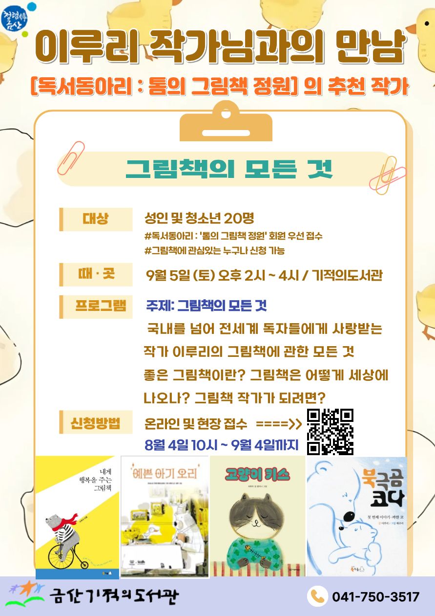 이루리 작가와의 만남: 동화책의 모든 것 안내(청소년, 성인 대상) 첨부 이미지 #1