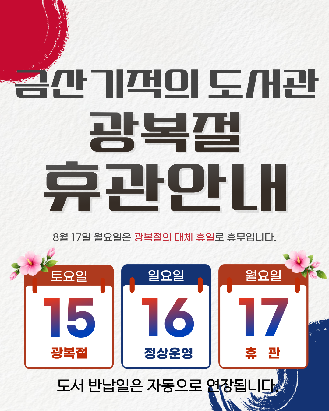 기적의도서관 광복절 휴관안내 첨부 이미지 #1