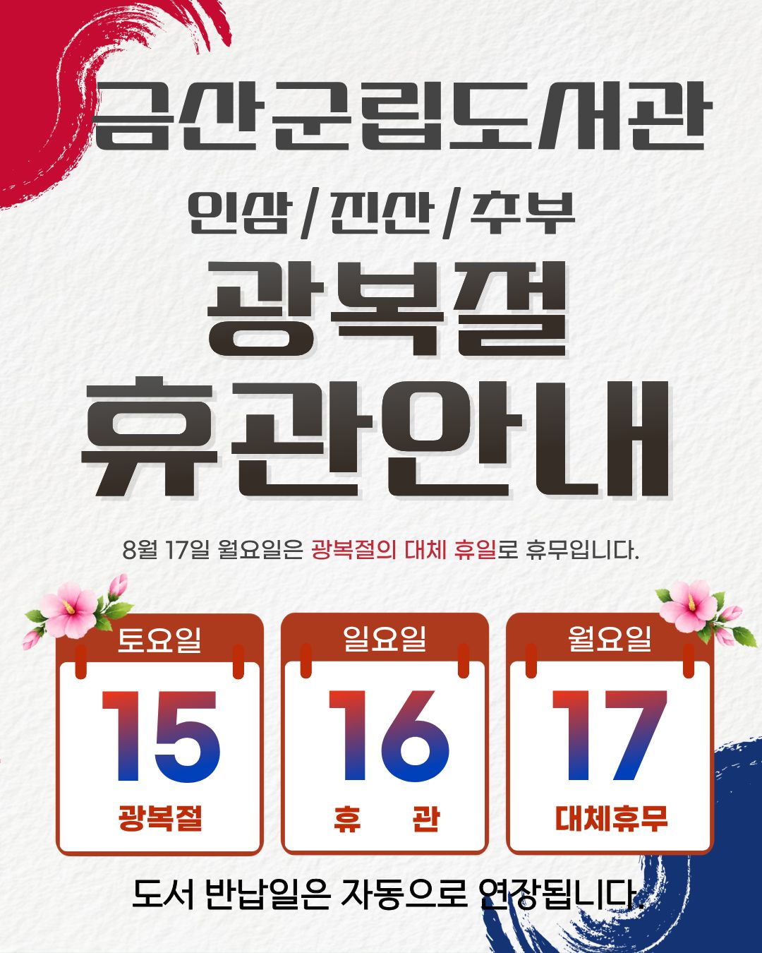 금산군립도서관(인삼/진산/추부) 광복절 휴관안내 첨부 이미지 #1