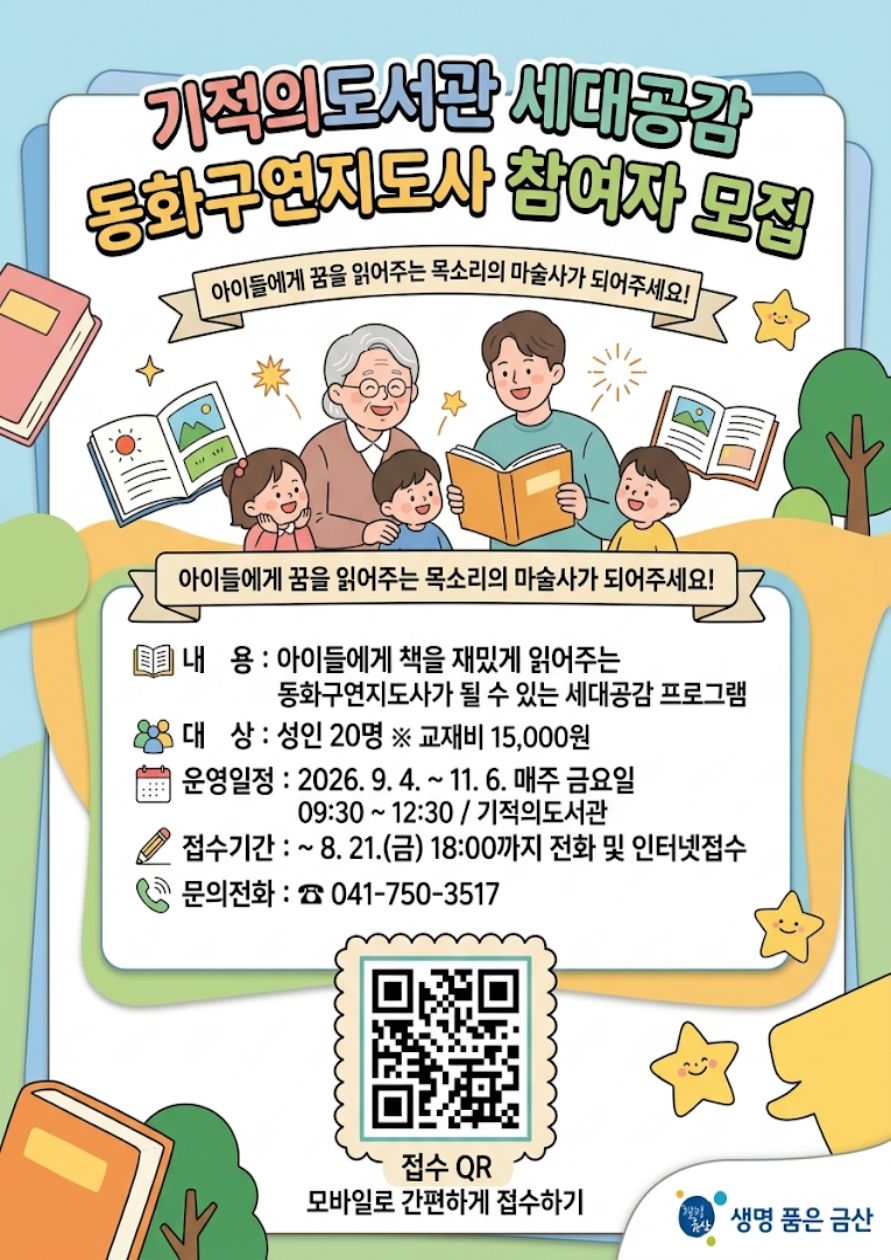 기적의도서관 세대공감 동화구연지도사 참여자 모집 첨부 이미지 #1