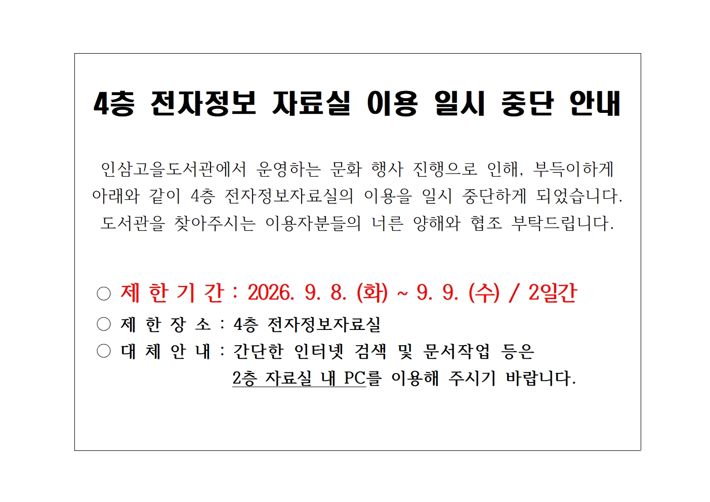 인삼고을도서관 4층 전자정보 자료실 이용 일시 중단 안내 (9.8. ~ 9.9 / 2일간) 첨부 이미지 #1