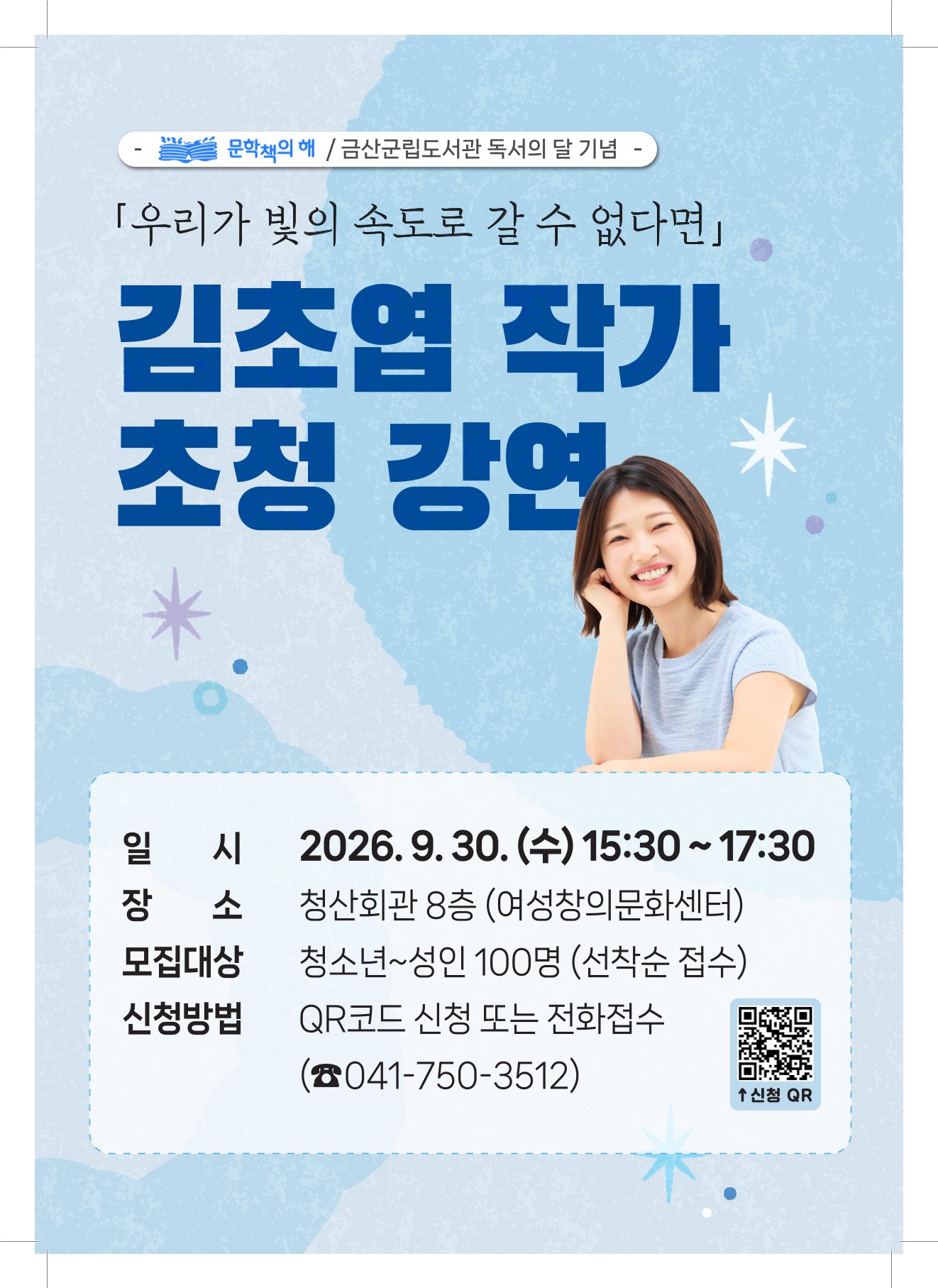 금산군립도서관 김초엽 작가와의 만남 운영 안내 첨부 이미지 #1