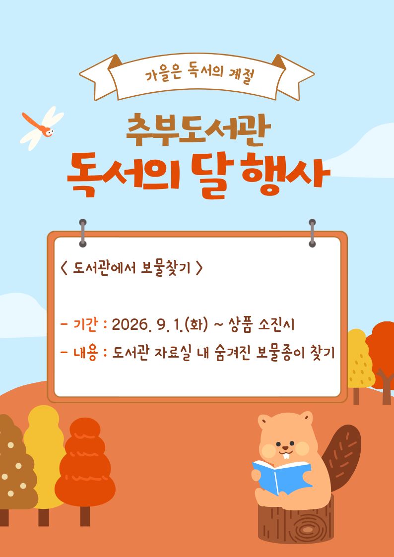 추부도서관 독서의 달 행사 안내 첨부 이미지 #1