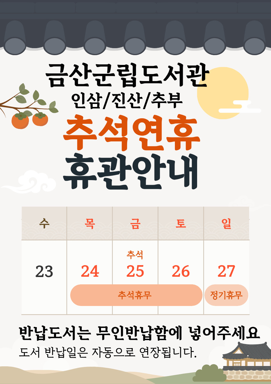 금산군립도서관(인삼/진산/추부) 추석연휴 휴관안내 첨부 이미지 #1
