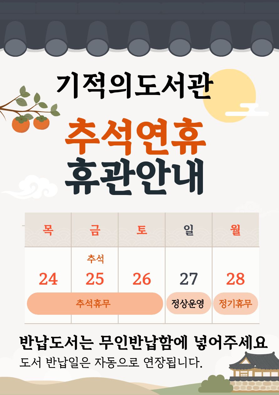 기적의도서관 추석연휴 휴관안내 첨부 이미지 #1