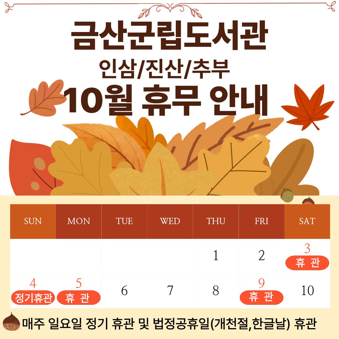 금산군립도서관 10월휴관 안내(인삼/추부/진산) 첨부 이미지 #1