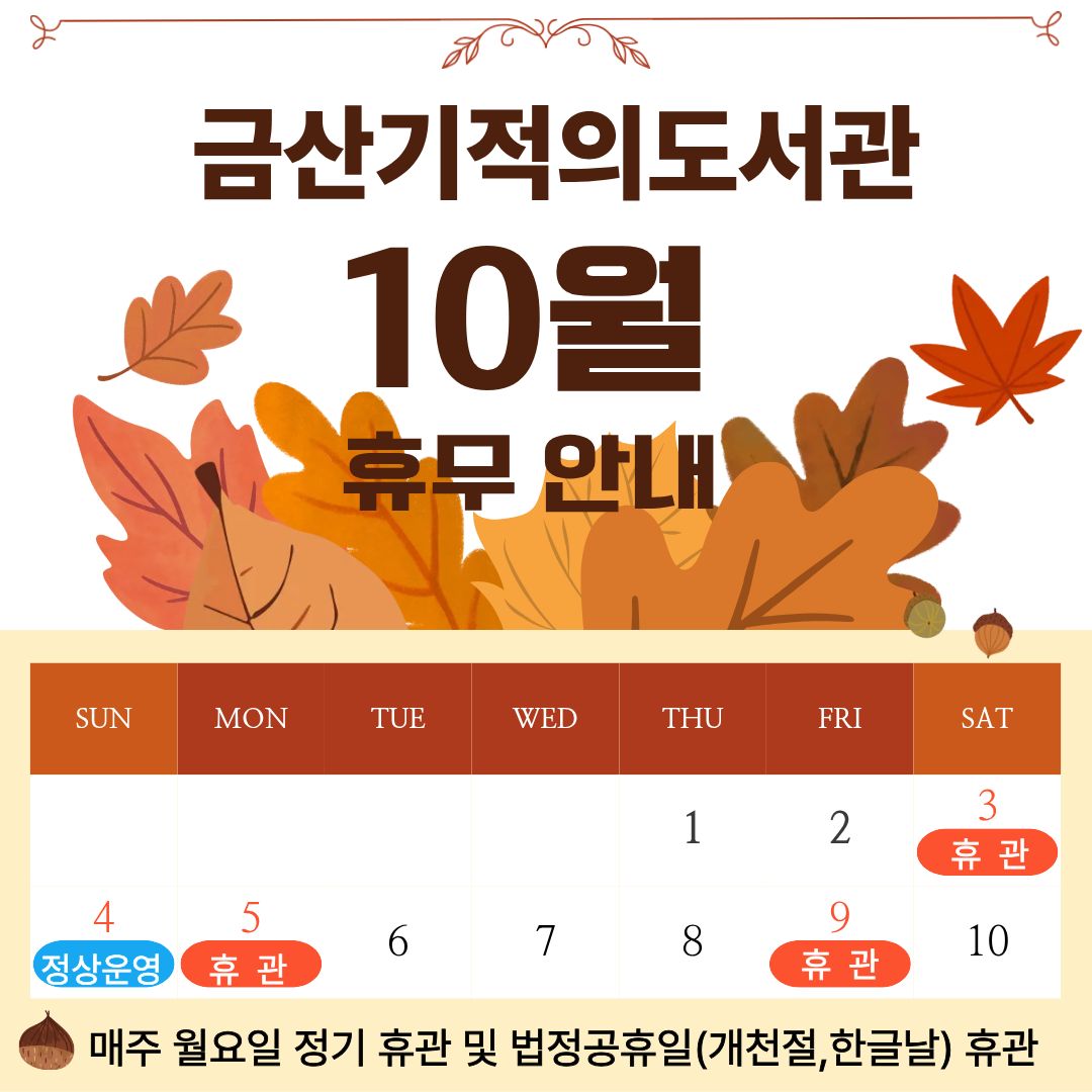 기적의도서관 10월 휴관안내 첨부 이미지 #1