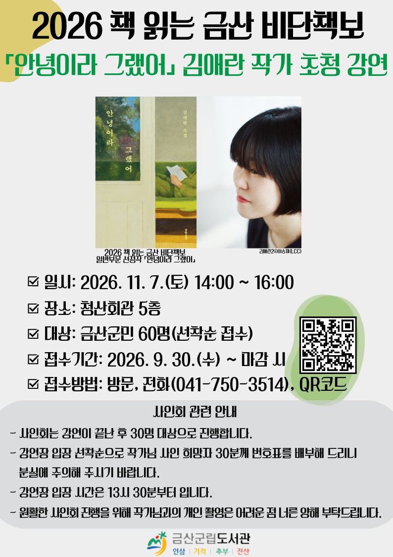 2026 책 읽는 금산 비단책보 「안녕이라 그랬어」 김애란 작가 초청 강연 참여자 모집 안내 첨부 이미지 #1