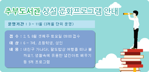 추부 도서관 상설 프로그램 안내 - 운영기간: 3~12월 (2개월 단위 운영), 접수: 2,4,6,8,10월 셋째주 토요일 09:00 접수, 대상: 6~7세,초등학생,성인, 내용: 내친구 가나다!,팔도밥상 여행을 떠나볼까요?,생활속에 유용한 냅킨아트 배우기 등 9개 프로그램